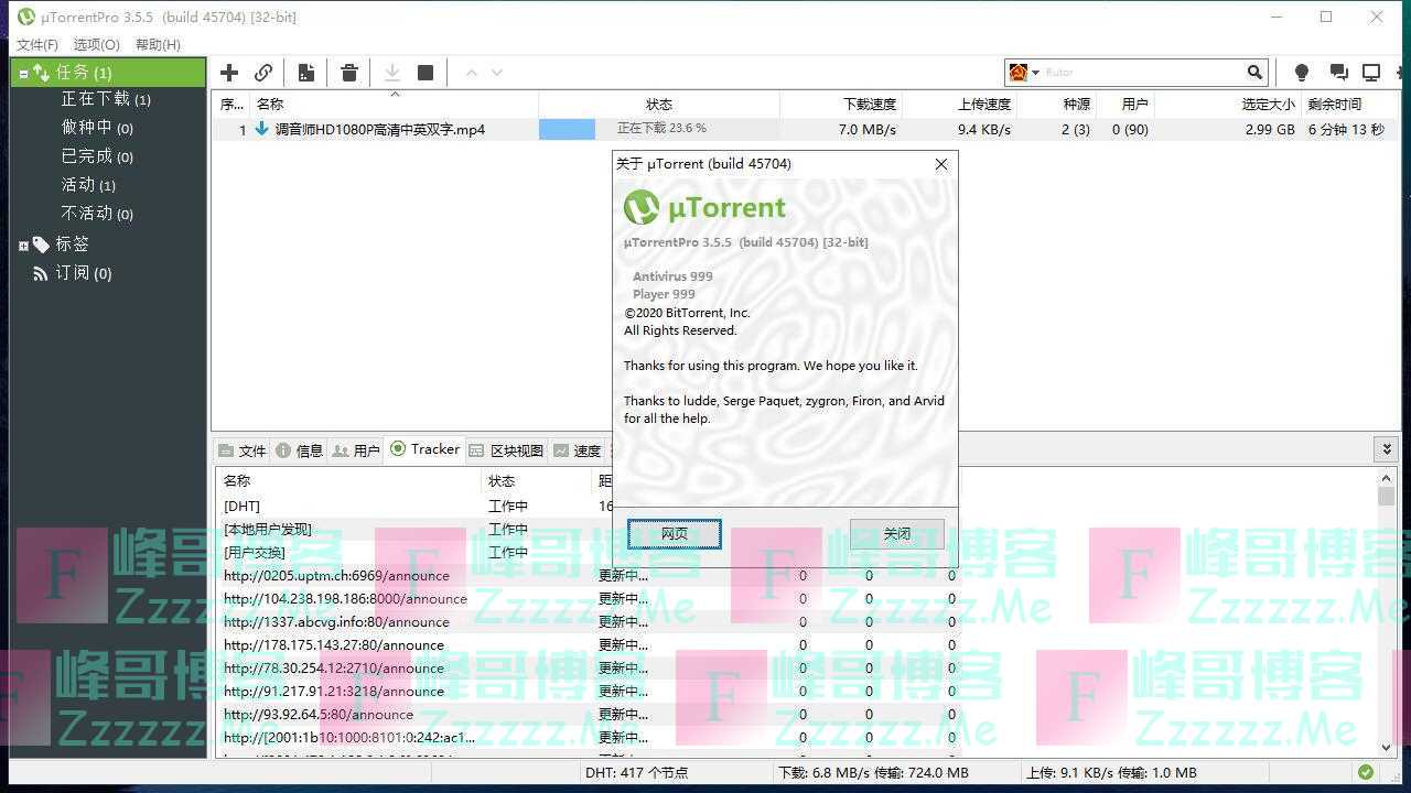 μTorrent比特彗星V3.5.5.45704 最新中文汉化永久Pro专业破解版下载